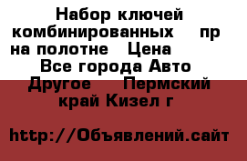  Набор ключей комбинированных 14 пр. на полотне › Цена ­ 2 400 - Все города Авто » Другое   . Пермский край,Кизел г.